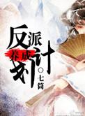 反派养成计划人物介绍