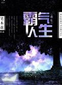 重生霸气人生未删减版