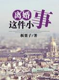 离婚这件小事by颂川红百度
