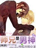师兄们是男主的