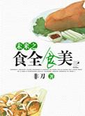 美食未来星第一季