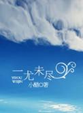 一由未尽含义是什么