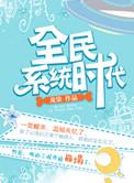 全民系统类