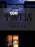 末世过后的平淡生活余馒
