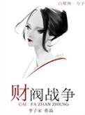 财阀争斗片单
