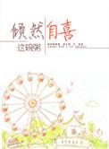 倾然自喜吧