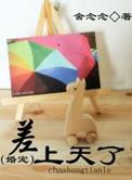 差上天了舍念念