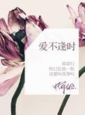 爱不逢时附带番外
