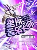 星际音乐大师青色羽翼原著在哪