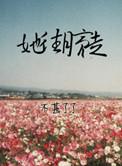 她往月亮走青二十七原文