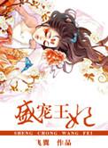 医女倾城盛宠王妃