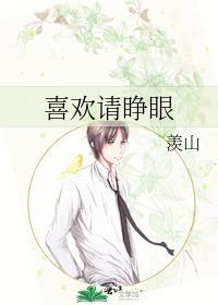 喜欢请睁眼txt百度