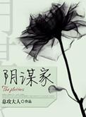 阴谋家技能