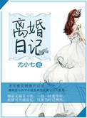 离婚日记免费观看