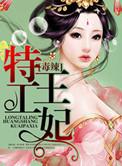 特工毒妃小兽妃虐不虐