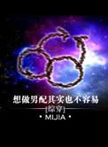 想做男配其实也没那么容易
