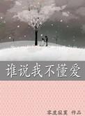 我也不懂谁欠我谁爱我