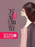 万事如意全文免费阅读