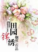 田园锦色全文免费阅读