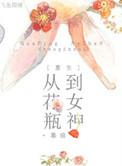 花瓶女星重生
