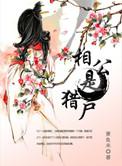 猎户相公别来撩范海草