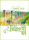 随随便便结婚的后果