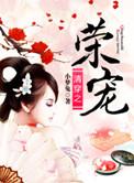 清穿之成了荣妃的我开始养生免费阅读