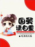 国舅爷自称什么