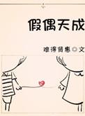 假偶天成免费观看全集完整版