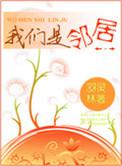 我们是邻居作者羽林灵