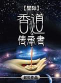 成为香道传承人的步骤