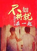 不如将就在一起 盛世爱 好看吗