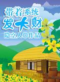 带着系统发大财by隐空人