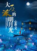 大反派的明月光TXT百度
