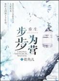 重生步步为营花鸟儿未删减