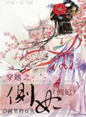 穿越之侧妃有空间全本