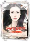 少帝逃妻全文阅读