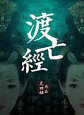 度亡经全文完整版