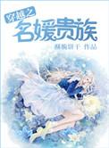 名媛贵妇系列最新章节更新时间
