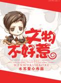 文物不好惹广播剧配音演员