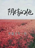 阴暗的他 作者不甚了了