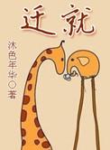 迁就和包容是什么意思