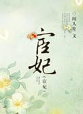 宦妃天下漫画免费下拉式漫画酷漫屋