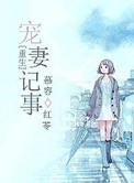 重生宠妻的现代