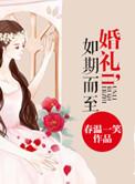 如期而至在线观看完整免费
