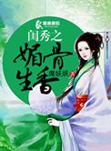 闺秀之媚骨生香全本免费阅读无弹窗