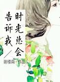 时光总是那么短暂歌曲原唱