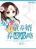 童养婿养成攻略全文免费阅读最新章