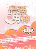 最强男神(网游) 最新章节 无弹窗