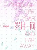 岁月间by静水边txt百度